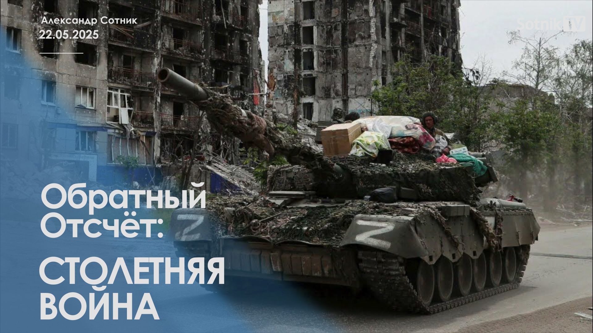 ОБРАТНЫЙ ОТСЧЕТ: СТОЛЕТНЯЯ ВОЙНА